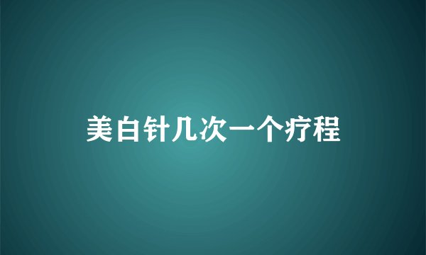 美白针几次一个疗程