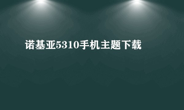 诺基亚5310手机主题下载