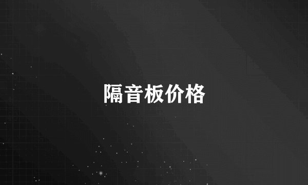 隔音板价格