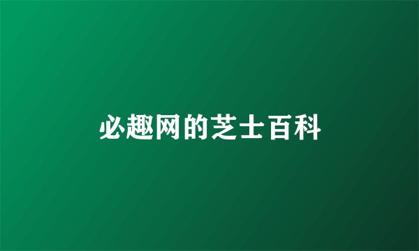 必趣网的芝士百科