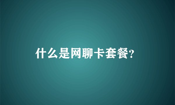 什么是网聊卡套餐？