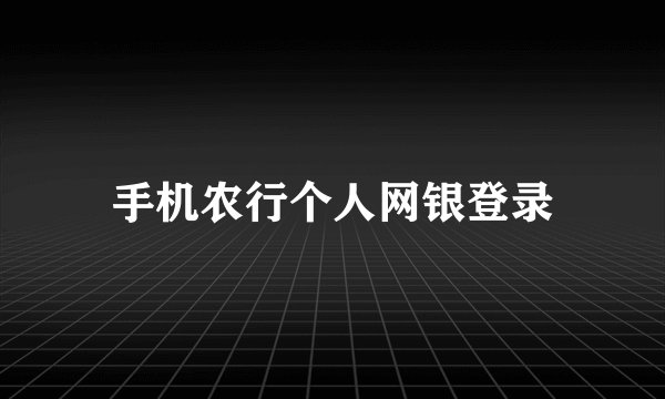 手机农行个人网银登录