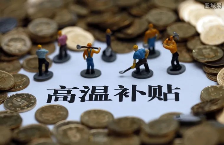 9省份上调高温津贴 高温津贴标准达到300元1个月