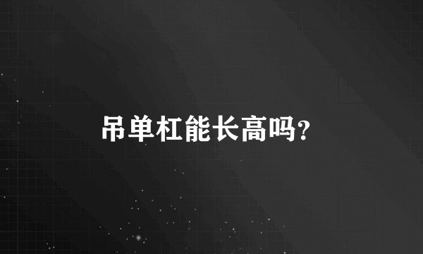 吊单杠能长高吗？