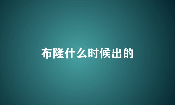 布隆什么时候出的