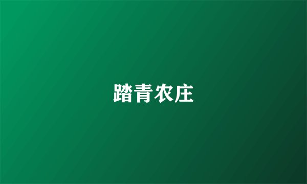 踏青农庄