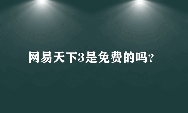 网易天下3是免费的吗？