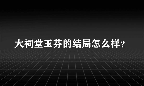 大祠堂玉芬的结局怎么样？