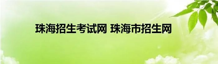 珠海招生考试网 珠海市招生网