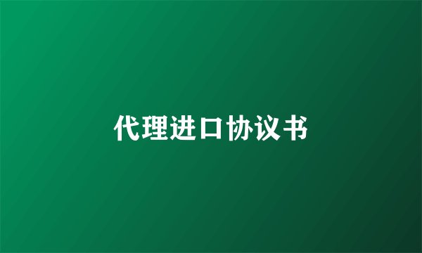 代理进口协议书
