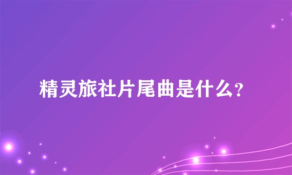 精灵旅社片尾曲是什么?