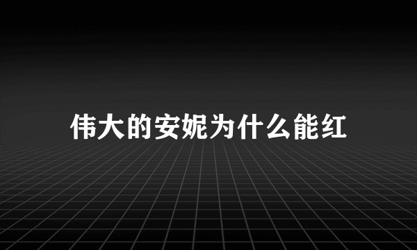 伟大的安妮为什么能红