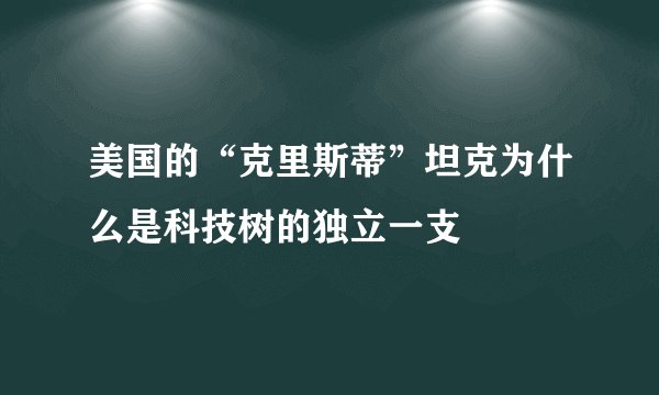 美国的“克里斯蒂”坦克为什么是科技树的独立一支