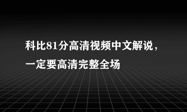 科比81分高清视频中文解说，一定要高清完整全场