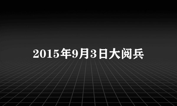 2015年9月3日大阅兵