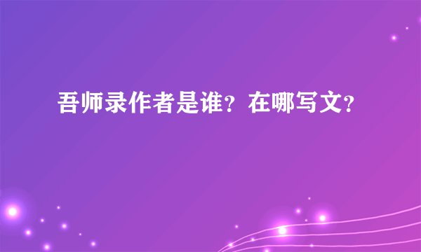 吾师录作者是谁？在哪写文？