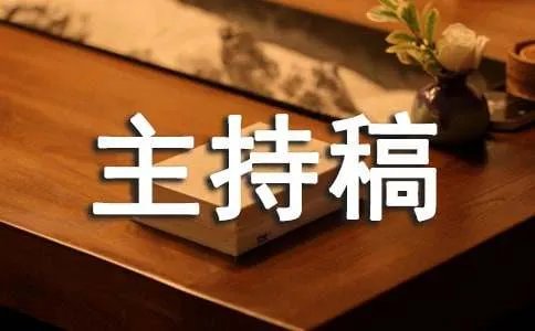 年会串词主持稿