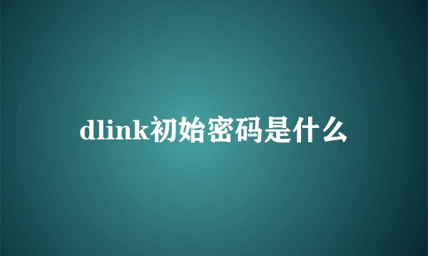 dlink初始密码是什么