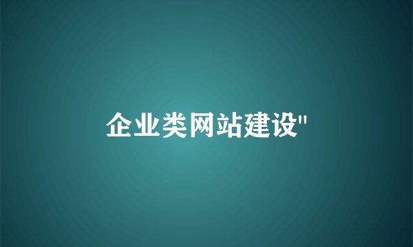 企业类网站建设