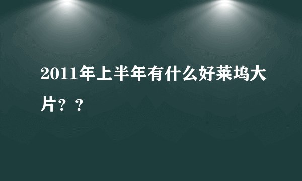 2011年上半年有什么好莱坞大片？？