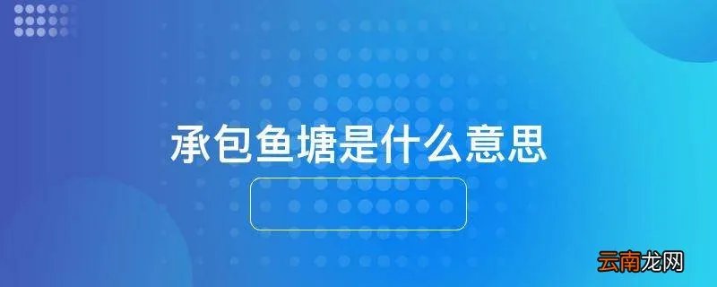 承包鱼塘是什么意思