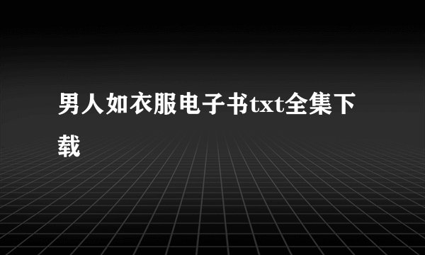 男人如衣服电子书txt全集下载