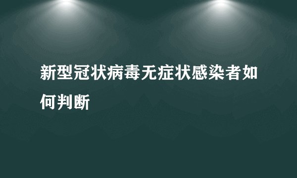 新型冠状病毒无症状感染者如何判断