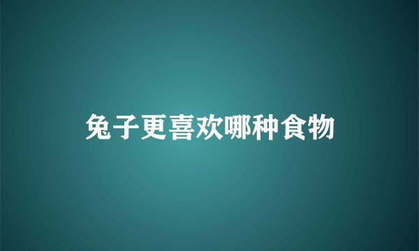 兔子更喜欢哪种食物