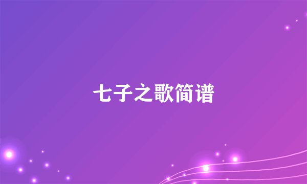 七子之歌简谱