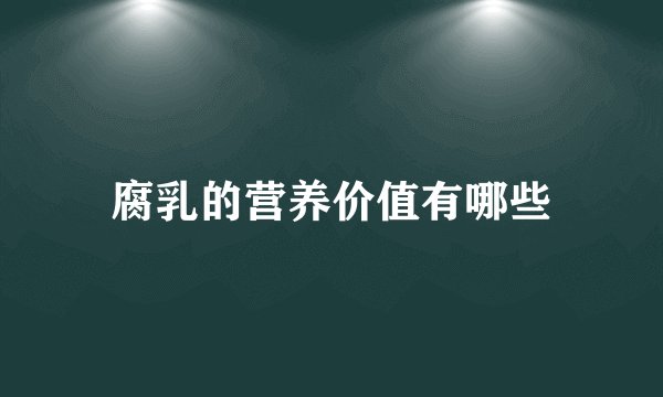 腐乳的营养价值有哪些