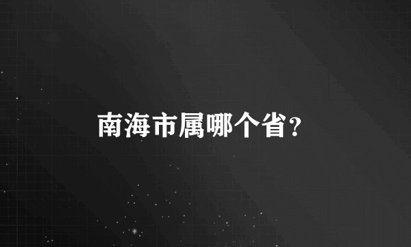 南海市属哪个省？