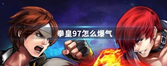 拳皇97怎么爆气