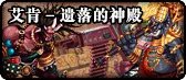 DNF诞生之芽有什么用 艾肯破坏的神殿副本介绍