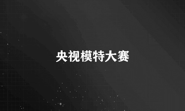 央视模特大赛