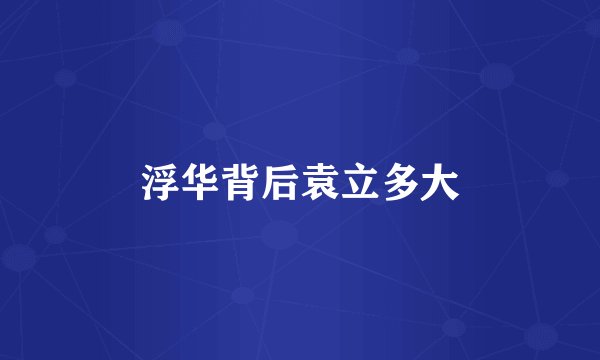浮华背后袁立多大