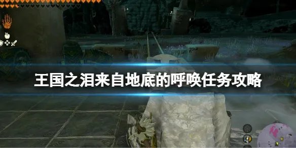 《塞尔达传说王国之泪》来自地底的呼唤眼睛在哪？来自地底的呼唤任务攻略