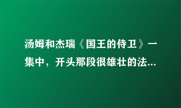汤姆和杰瑞《国王的侍卫》一集中，开头那段很雄壮的法语歌叫什么？
