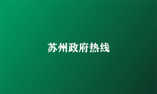 苏州政府热线