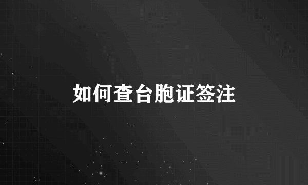 如何查台胞证签注