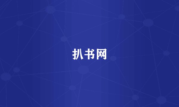 扒书网