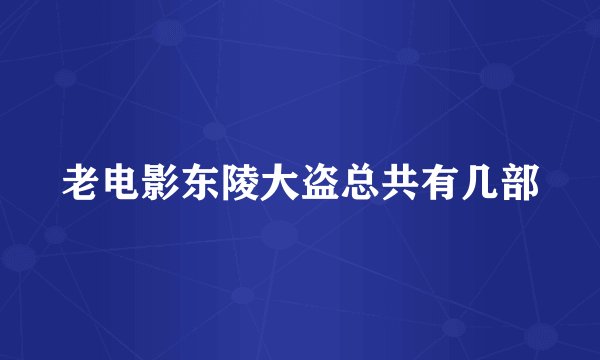 老电影东陵大盗总共有几部