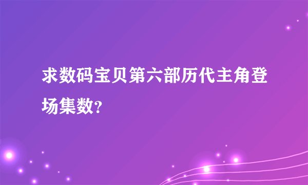 求数码宝贝第六部历代主角登场集数?