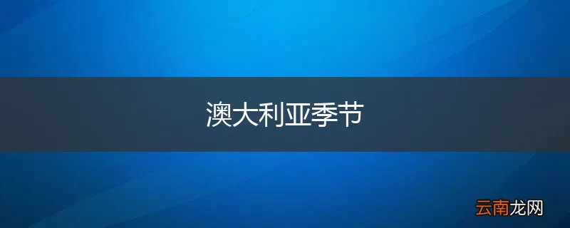 澳大利亚季节