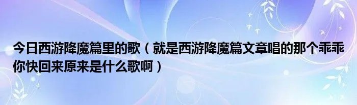 今日西游降魔篇里的歌（就是西游降魔篇文章唱的那个乖乖你快回来原来是什么歌啊）
