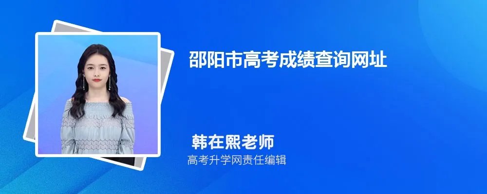 邵阳市高考成绩查询网址