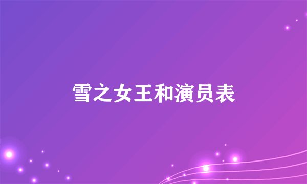 雪之女王和演员表
