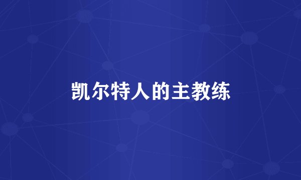 凯尔特人的主教练