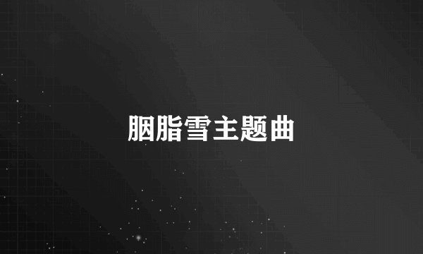 胭脂雪主题曲
