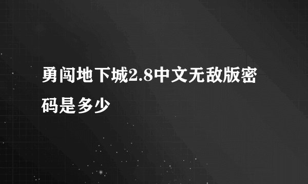 勇闯地下城2.8中文无敌版密码是多少
