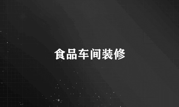 食品车间装修